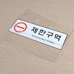 고품질 제한구역 통제구역 시스템사인 안내판 표지판 아크릴안내판 제한구역 통제구역표지판 WFO4CP5