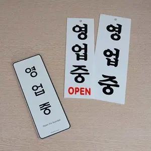고품질 영업중 표지판 영업중(일반) 안내판 표지판 아크릴안내판 영업중표지판 WFO4D9D
