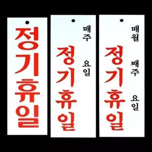 고품질 정기휴일 안내표지판 시스템사인 매주/요일 안내판 표지판 아크릴안내판 정기휴일안내판 WFO4D9J