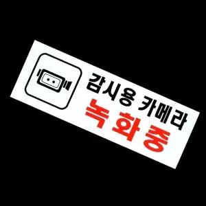 고품질 CCTV녹화중 아크릴 표지판 감시용카메라 녹화중 안내표지판 표찰 안내판 표지판 CCTV녹화중 WFO4D9
