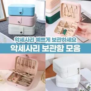 [하프클럽/]액세서리 반지 귀걸이 보관함 주얼리 목걸이 케이스 정리함