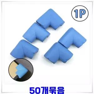 모서리보호캡 가드 50개 스펀지쿠션 블루 모서리보호