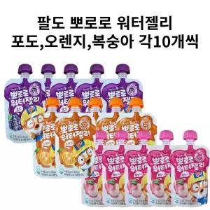 팔도 뽀로로 워터젤리 120ml 포도 10개+오렌지 10개+복숭아 10개