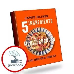카드10%) 5가지 재료로 만드는 지중해 요리 책 (GROW BOOK 그로우북)