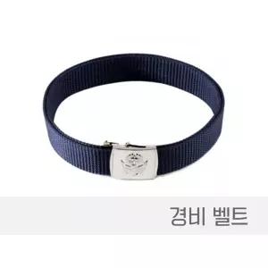 경비벨트 경비요대 경비용품 경비혁띠 경비버클벨트 경비벨트 경비요대