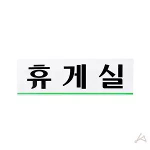 고품질 휴게실 안내판 표지판 푯말 아크릴사인 아크릴표찰 사인물 알림판 팻말 인테리어소품거실 WFO57GQ