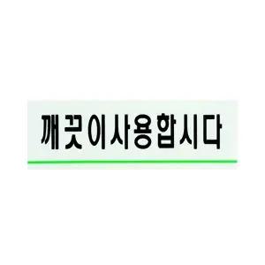 고품질 표지판 안내판 아크릴사인 사용합시다 화장실 에티켓 안내문 문패 인테리어소품장식 WFO57LS