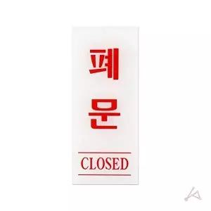 고품질 폐문 CLOSED 안내 출입문 아트사인 아크릴 단품 문패 인테리어소품액자 인테리어소품장식 WFO57MB
