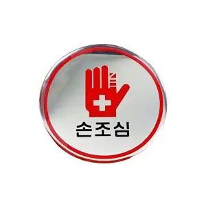 고품질 안내판 스티커 사인 손조심 안내표시 안전 인테리어소품진열 인테리어소품강아지 WFO58XK