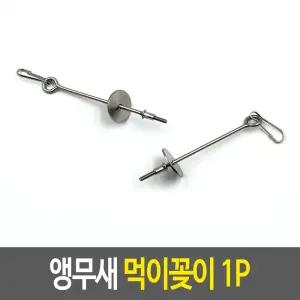 앵무새 먹이꽂이 새용품 스텐꼬치 먹이꼬치 스텐먹이꽂이 훈련용품
