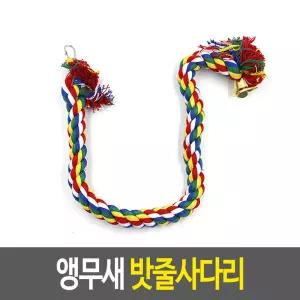 앵무새 밧줄사다리 로프횃대 앵무새로프 앵무새장난감 새장용품