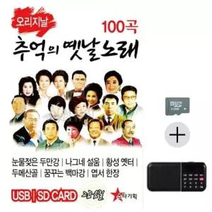 효도라디오 SD 오리지날 추억의 옛날노래
