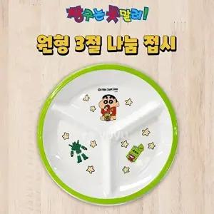 고품질 짱구는못말려 원형3절 나눔접시 사무용품 원형3절 나눔접시 WFM65TT