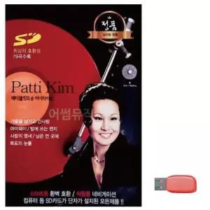 패티김 히트송 하이라이트 노래 USB