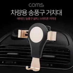 거치대 설치 송풍구 차량용 에어컨 Coms 스마트폰