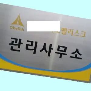 고품질 부식간판 스텐 직각절곡 스텐현판 사무실명판 850 585 스텐부식간판 직각절곡 스텐현판 WFM6H0F