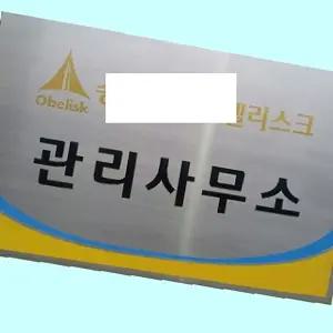 고품질 부식간판 스텐 직각절곡 현판 사무실명판 900 1000 스텐부식간판 직각절곡 스텐현판 WFM6H0H