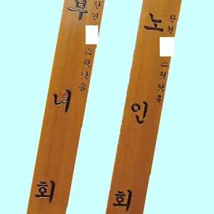 고품질 목간판 한글 문패 관공서 경로당 300 1800 30T 목간판 300 1800 30T 안내판 문패 관공서 WFM6H0B