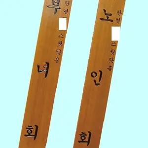 고품질 목간판 한문 안내판 문패 관공서 경로당 300 1800 30T 목간판한문 안내판 문패 관공서 WFM6H0C