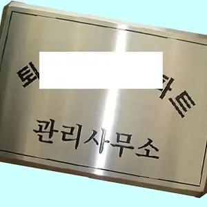 고품질 부식간판 스텐 다이아몬드절곡 스텐간판 제작 현판 스텐부식간판 다이아몬드절곡 스텐간판 WFM6H0D