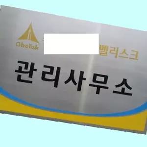 고품질 부식간판 스텐 직각절곡 현판 사무실명판 300 1800 스텐부식간판 직각절곡 스텐현판 WFM6H0E