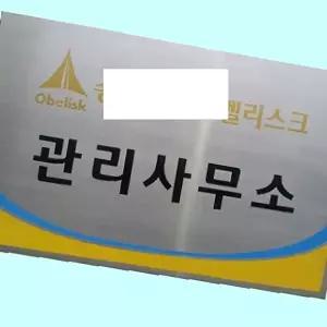 고품질 부식간판 스텐 직각절곡 현판 사무실명판 1000 585 스텐부식간판 직각절곡 스텐현판 WFM6H0G