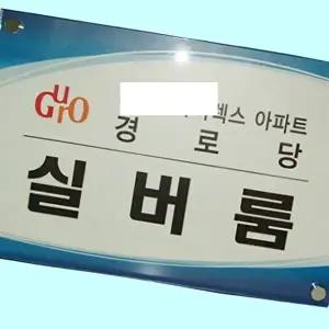 고품질 간판 아크릴 350 250 회사 사무실 현판 명판 제작 아크릴간판 회사 사무실 현판 간판 명판 WFM6H0I