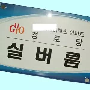 고품질 간판 아크릴 회사 사무실 현판 명판 제작600 400 아크릴간판 회사 사무실 현판 간판 명판 WFM6H0L