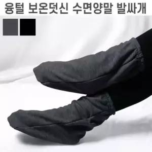 융털덧신 보온실내화 발싸개 남녀 수면양말 기모안감