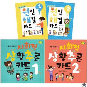 원인 해결 카드 세트 + 사회적 상황 추론 카드 1~2 세트