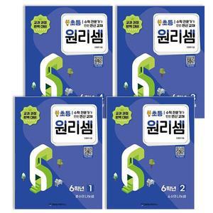 원리셈 초등 6학년 세트