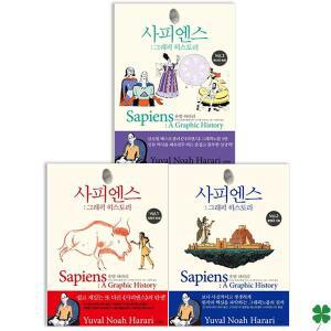 사피엔스 : 그래픽 히스토리 Vol.1~Vol.3 세트