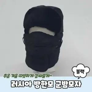 러시아 방한모 군밤모자 블랙