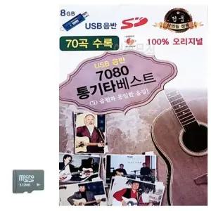 SD카드 7080 통기타 베스트 오리지널