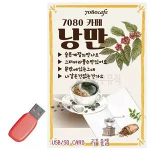 음악USB 7080카페낭만 100곡