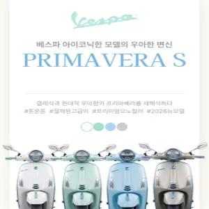 [모토플렉스서울_베스파강남] Vespa PRIMAVERA S 125 - 2026년식