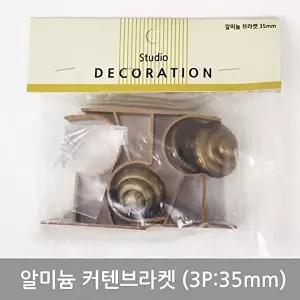 고품질 알미늄커텐브라켓세트(3P_35mm) 커텐소품 커튼 커튼소품 브라켓세트 W02DD52