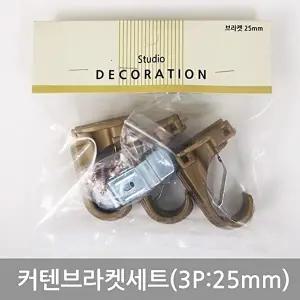 고품질 커텐브라켓세트(3P_25mm) 커텐소품 커튼 커튼소품 브라켓세트 W02DD54