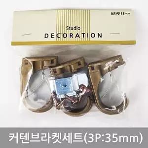고품질 커텐브라켓세트(3P_35mm) 커텐소품 커튼 커튼소품 브라켓세트 W02DD53