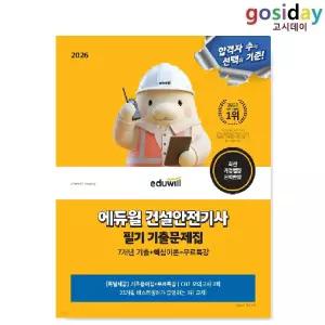 # 2026 [에듀윌] 건설안전[기사] 필기 기출문제집