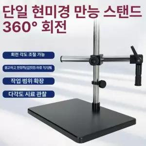현미경 범용 브래킷 작업대 쌍안 삼안 산업용 리프팅