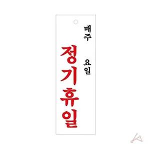 고품질 매주 일요일 정기 휴일 안내판 식당 문패 아크릴 표지판 인테리어소품거실 WFO59UV