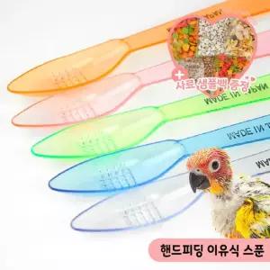 올블루 컬러 핸드피딩 이유식 스푼 이유조 급여 아기새 물빠짐