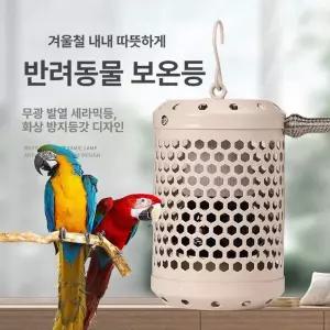 앵무새 온열등 난방 보온등 새장 히터 온열 병아리 램프