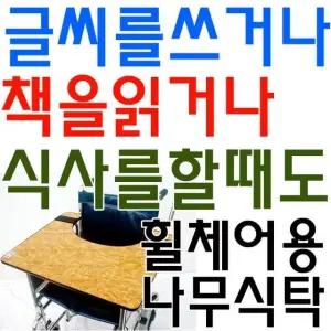 휠체어용 나무 식탁 a 테이블 탁자