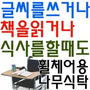 휠체어용 나무 식탁 탁자 테이블