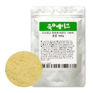 고소하고 촉촉한 아몬드 100% 분말 가루 300g / 파우더 베이킹