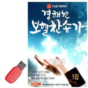 보혈 USB 노래칩 경쾌한 찬송가