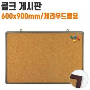 코르크보드판 토탈 콜크 게시판 코르크 보드 메모 칠판 600x900