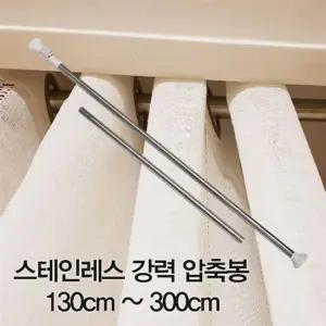 압축봉 커튼봉 스테인레스 강력 압축봉130cm ~300cm 압축봉